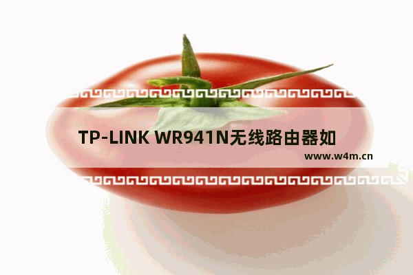 TP-LINK WR941N无线路由器如何桥接