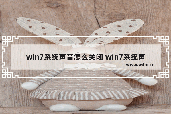 win7系统声音怎么关闭 win7系统声音关闭了键盘按键还有声音