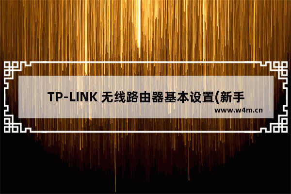 TP-LINK 无线路由器基本设置(新手入门)