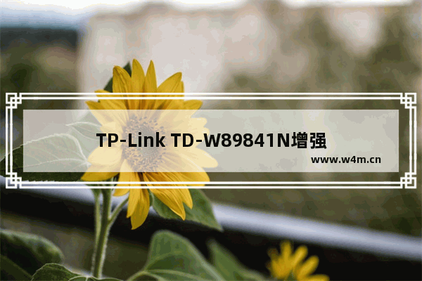 TP-Link TD-W89841N增强型无线路由器快速设置攻略图文教程