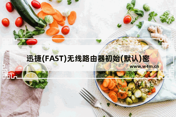 迅捷(FAST)无线路由器初始(默认)密码是多少?