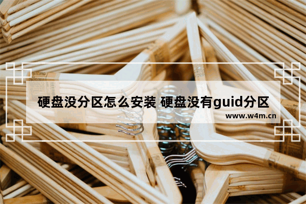 硬盘没分区怎么安装 硬盘没有guid分区