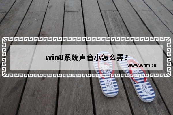 win8系统声音小怎么弄？