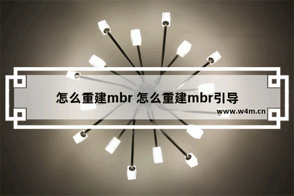 怎么重建mbr 怎么重建mbr引导