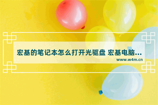 宏基的笔记本怎么打开光驱盘 宏基电脑光盘怎么放怎么把光盘打开