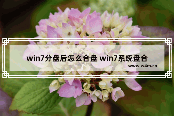 win7分盘后怎么合盘 win7系统盘合并分区