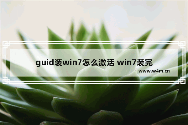 guid装win7怎么激活 win7装完怎么激活