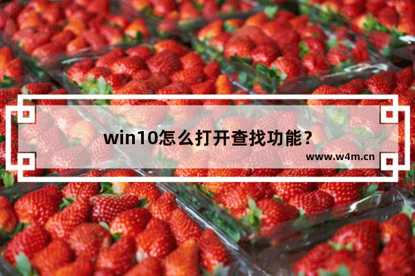 win10怎么打开查找功能？