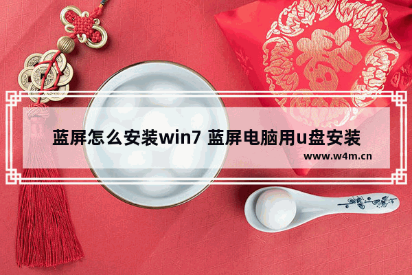 蓝屏怎么安装win7 蓝屏电脑用u盘安装win7系统教程