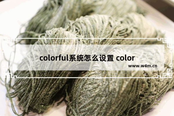 colorful系统怎么设置 colorful怎么装系统