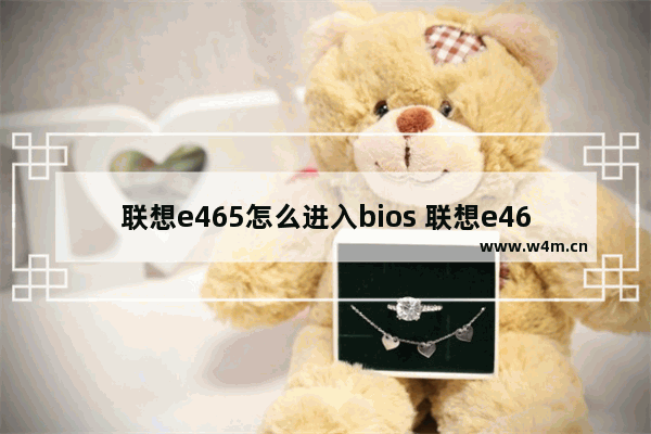 联想e465怎么进入bios 联想e465bios设置