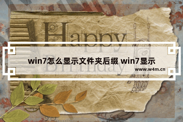 win7怎么显示文件夹后缀 win7显示文件夹后缀名