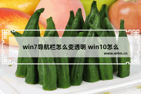 win7导航栏怎么变透明 win10怎么把导航栏透明