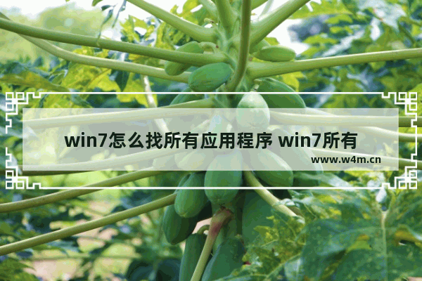 win7怎么找所有应用程序 win7所有程序在哪