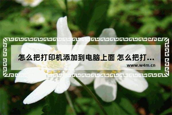 怎么把打印机添加到电脑上面 怎么把打印机添加在电脑上