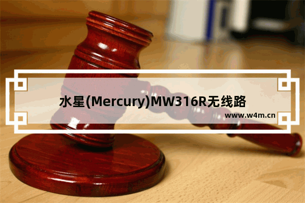 水星(Mercury)MW316R无线路由器设置上网