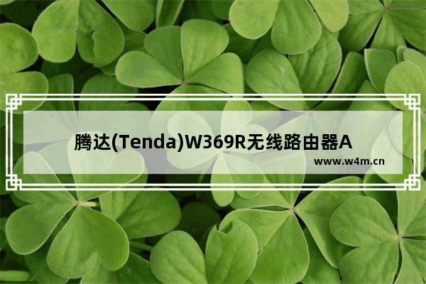 腾达(Tenda)W369R无线路由器ADSL拨号上网设置方法