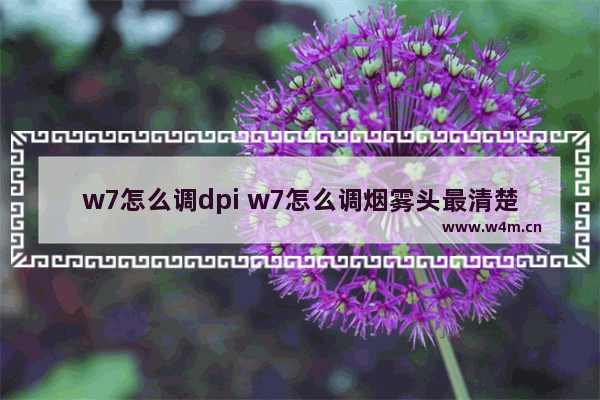 w7怎么调dpi w7怎么调烟雾头最清楚