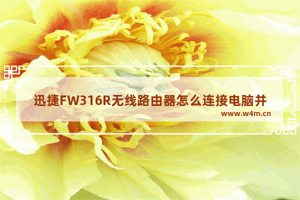 迅捷FW316R无线路由器怎么连接电脑并设置联网?