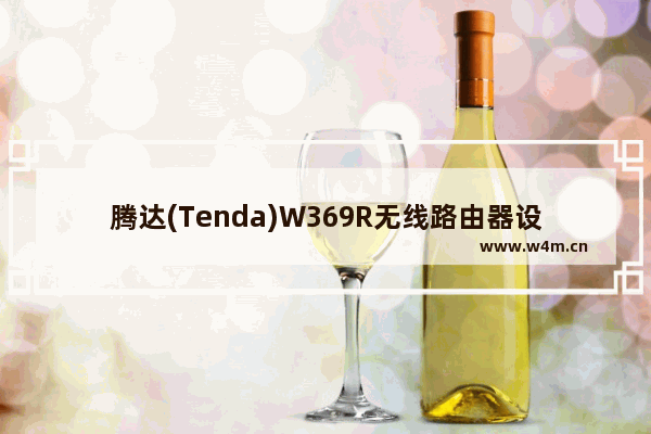 腾达(Tenda)W369R无线路由器设置上网方法