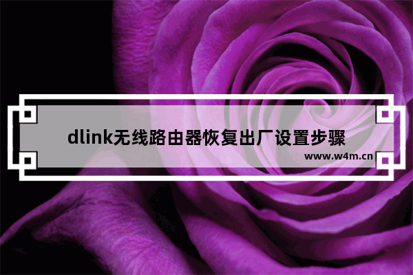 dlink无线路由器恢复出厂设置步骤