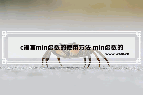 c语言min函数的使用方法 min函数的功能和用法