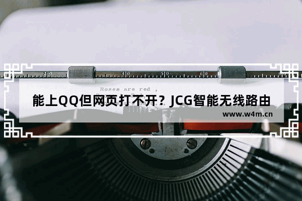 能上QQ但网页打不开？JCG智能无线路由为你解决