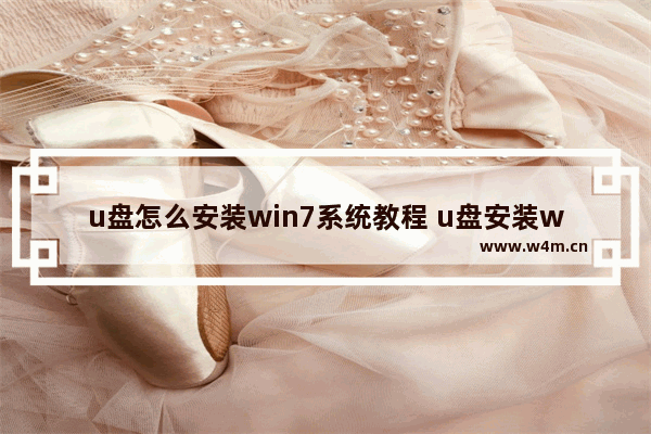 u盘怎么安装win7系统教程 u盘安装win7系统教程图解