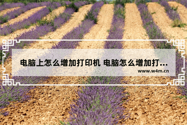 电脑上怎么增加打印机 电脑怎么增加打印机打印纸尺寸