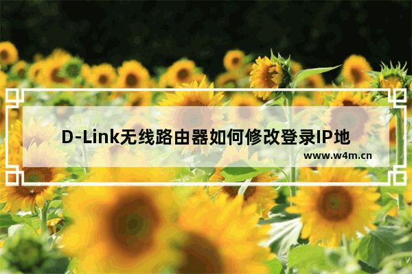 D-Link无线路由器如何修改登录IP地址