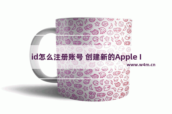 id怎么注册账号 创建新的Apple ID的教程