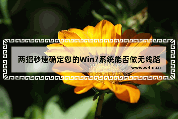 两招秒速确定您的Win7系统能否做无线路由器?