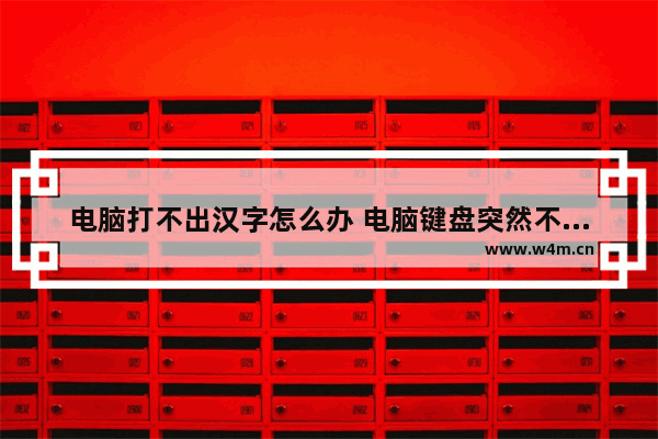 电脑打不出汉字怎么办 电脑键盘突然不能打字了修复方法