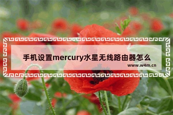 手机设置mercury水星无线路由器怎么设置