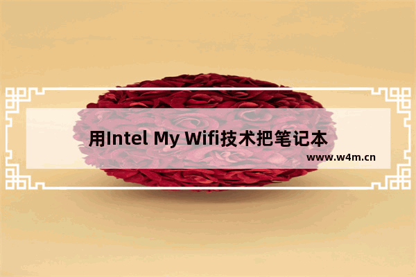 用Intel My Wifi技术把笔记本电脑改造成无线路由器