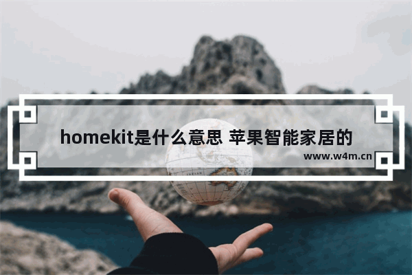 homekit是什么意思 苹果智能家居的介绍