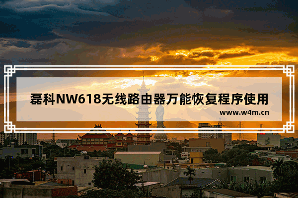 磊科NW618无线路由器万能恢复程序使用方法