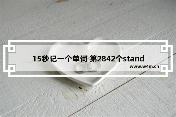 15秒记一个单词 第2842个standard