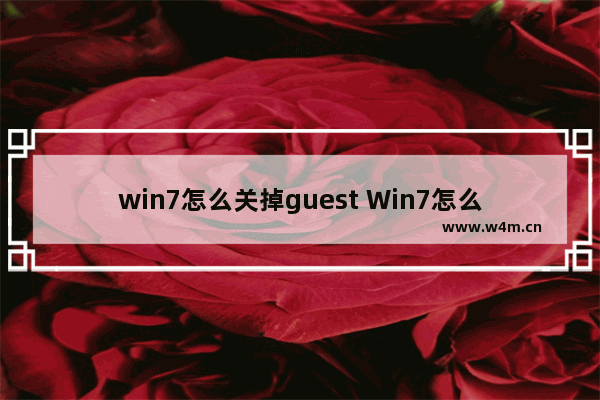 win7怎么关掉guest Win7怎么关掉屏保