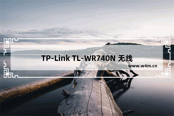 TP-Link TL-WR740N 无线路由器修改wifi密码（名称）操作指南