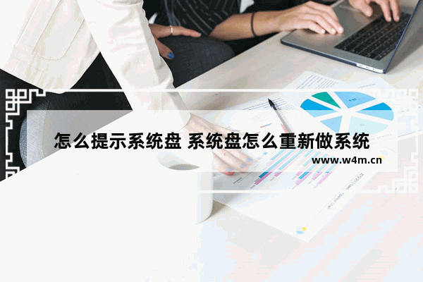 怎么提示系统盘 系统盘怎么重新做系统