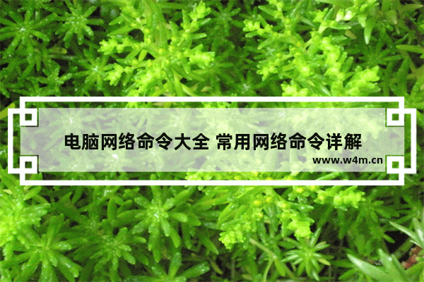 电脑网络命令大全 常用网络命令详解