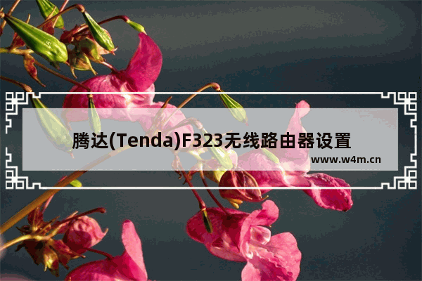 腾达(Tenda)F323无线路由器设置上网