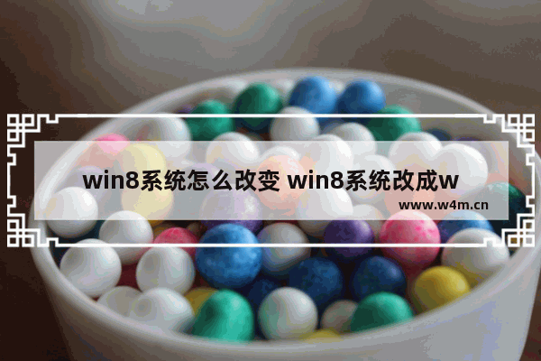 win8系统怎么改变 win8系统改成win7操作界面