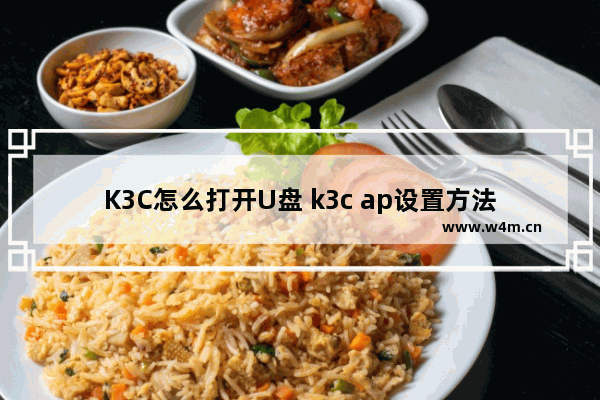 K3C怎么打开U盘 k3c ap设置方法