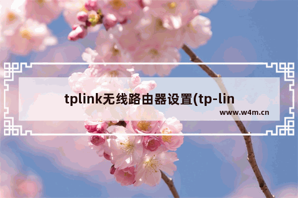 tplink无线路由器设置(tp-link的路由器设置)