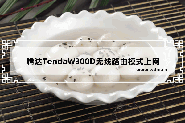 腾达TendaW300D无线路由模式上网设置教程