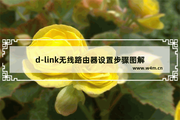 d-link无线路由器设置步骤图解