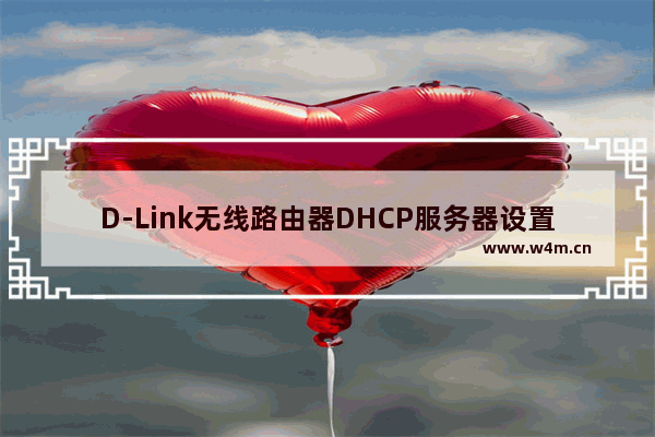 D-Link无线路由器DHCP服务器设置方法(无线路由器DHCP服务器的设置方法)