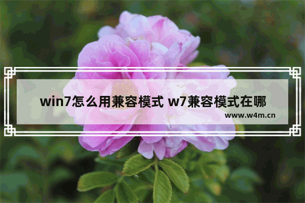 win7怎么用兼容模式 w7兼容模式在哪里